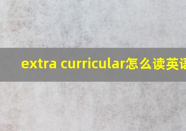 extra curricular怎么读英语